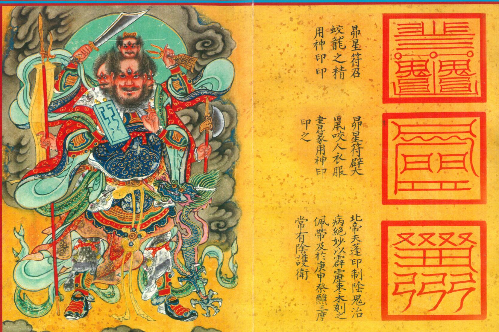 《太上天蓬法书灵验密咒》