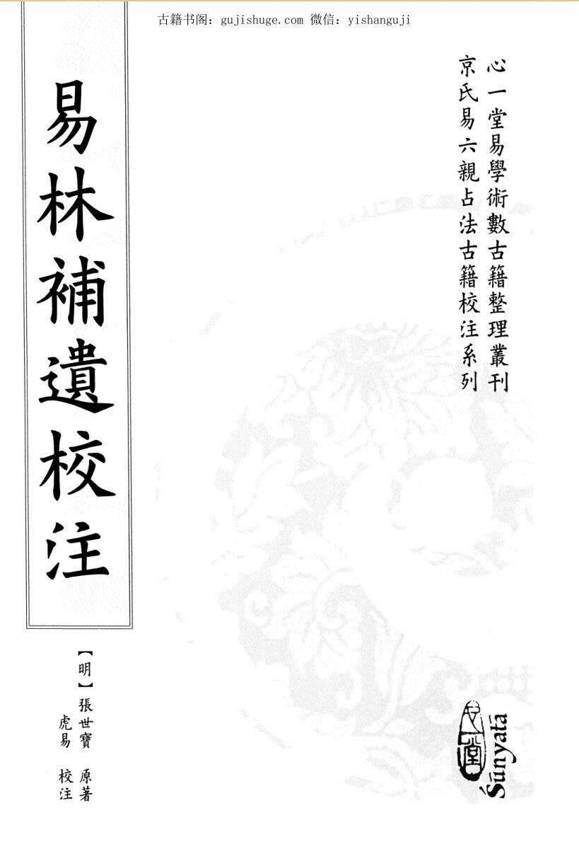 张世宝《易林浦遗》