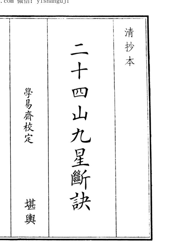 《二十四山九星断决》（94页）