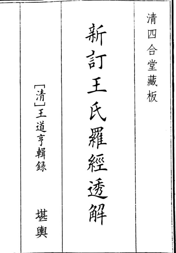 《新订王氏罗经透解》（97页）