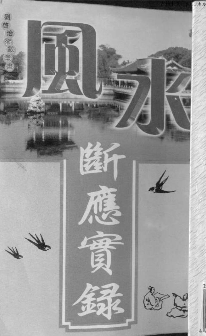 风水断应实录