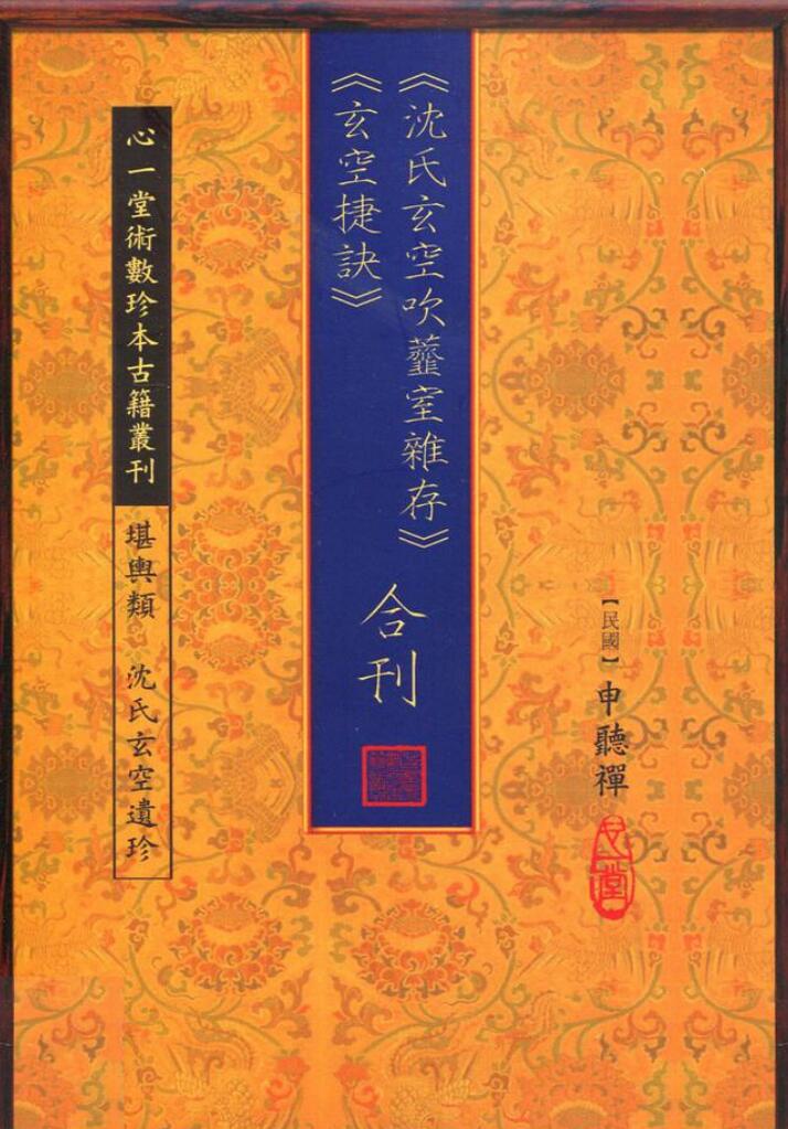 《沈氏玄空吹齑室杂存、玄空捷诀 合刊》申听禅（90页）