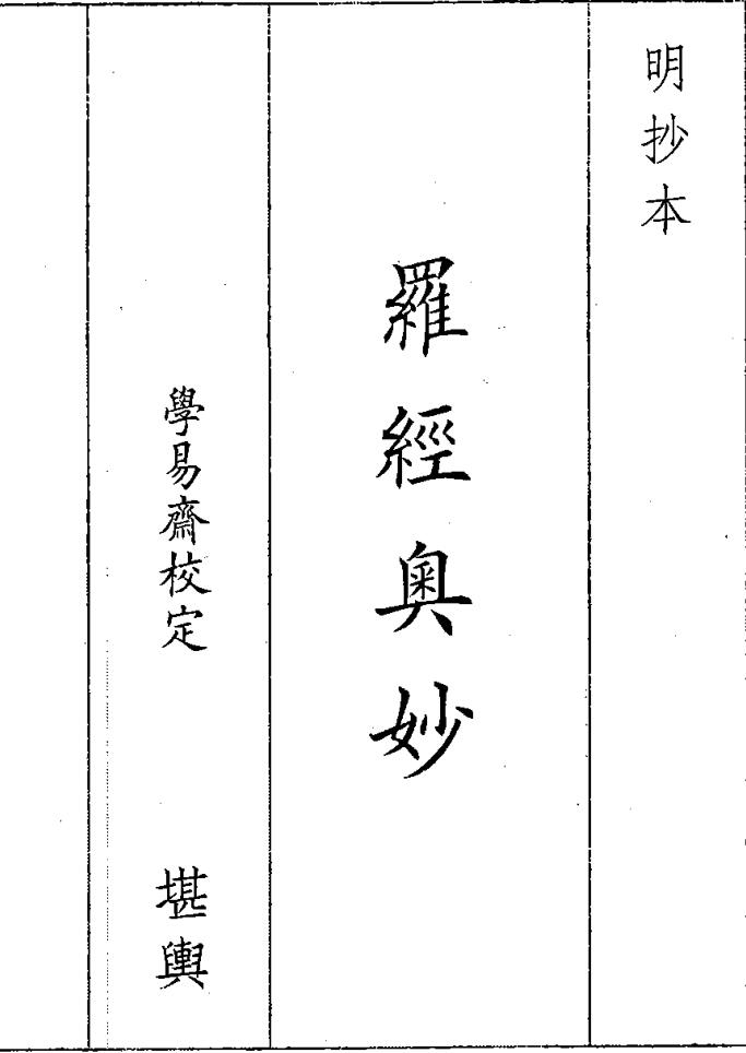 《罗经奥妙》（54页）