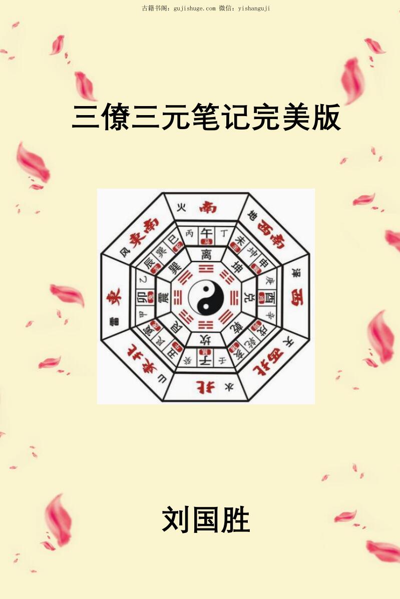 刘国胜《三僚三元笔记》
