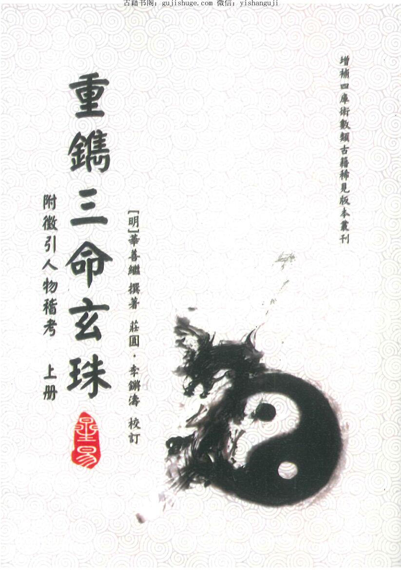 命理学《重镌三命玄珠（附徵引人物稽考）》上下册