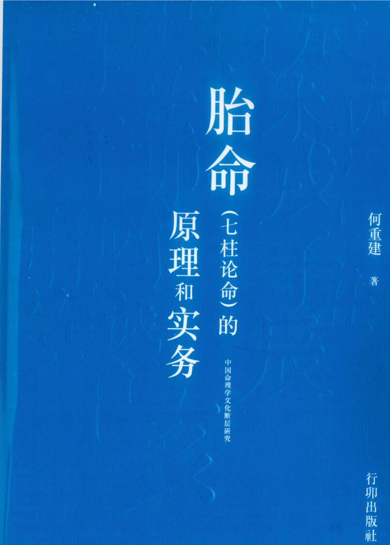 《胎命（七柱论命）的原理和实务》何重建著.318页
