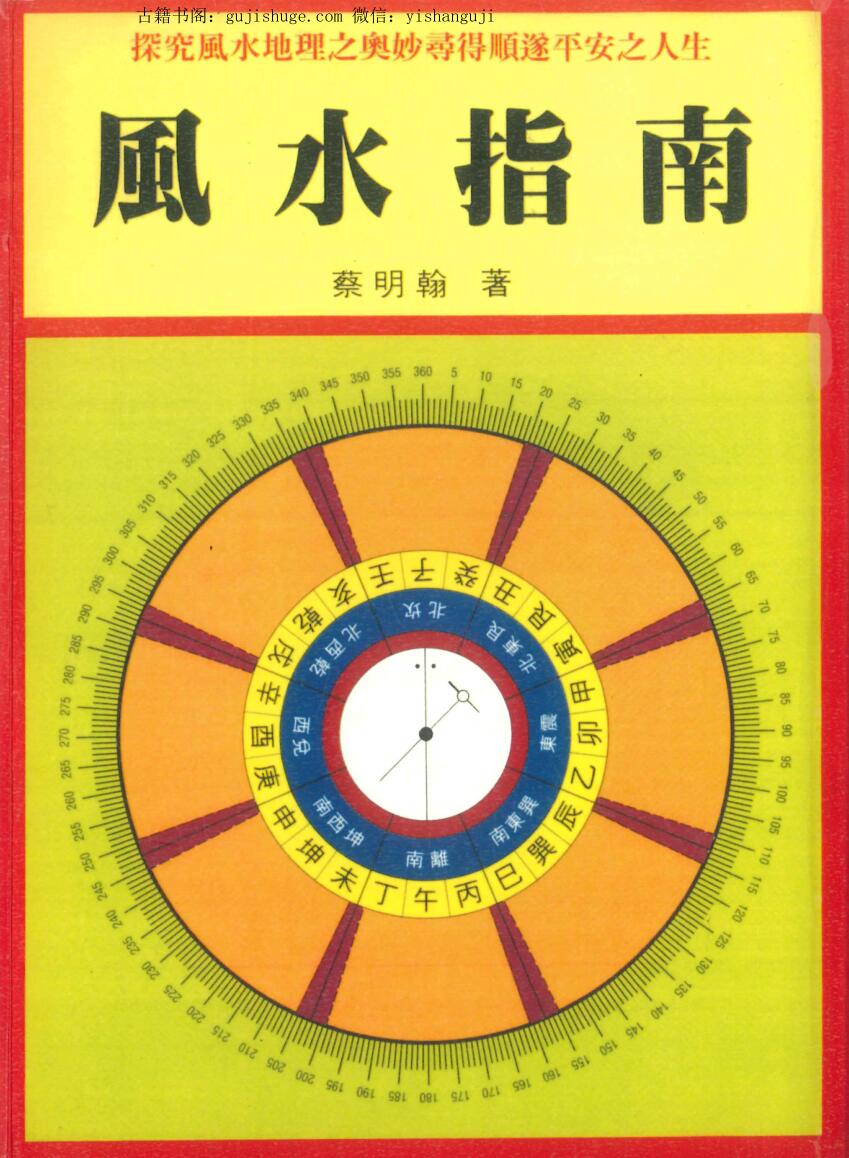 蔡明翰《风水指南》