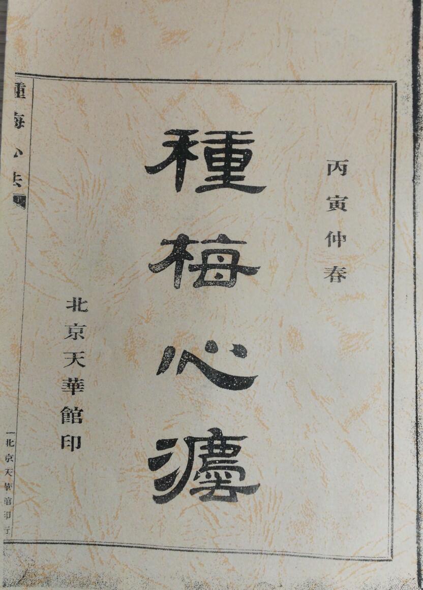 种梅心法