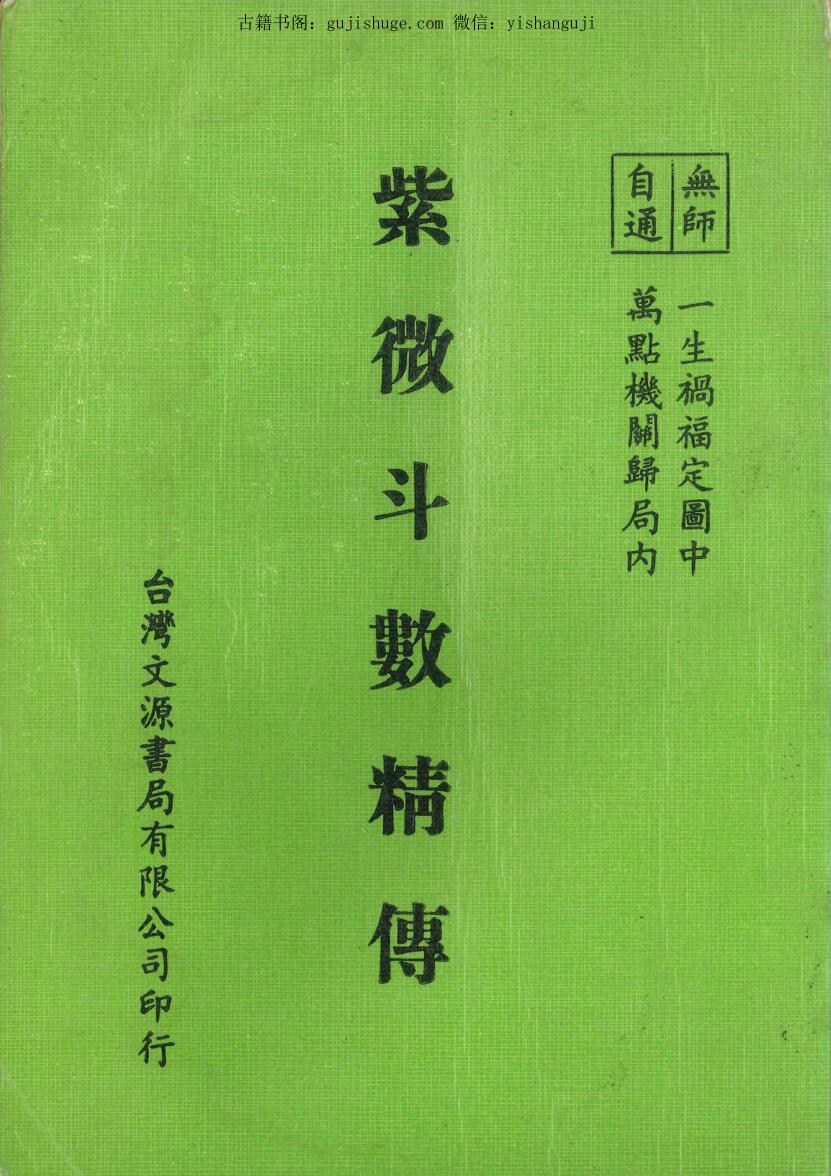 《紫微斗数精传》 钟易遠著