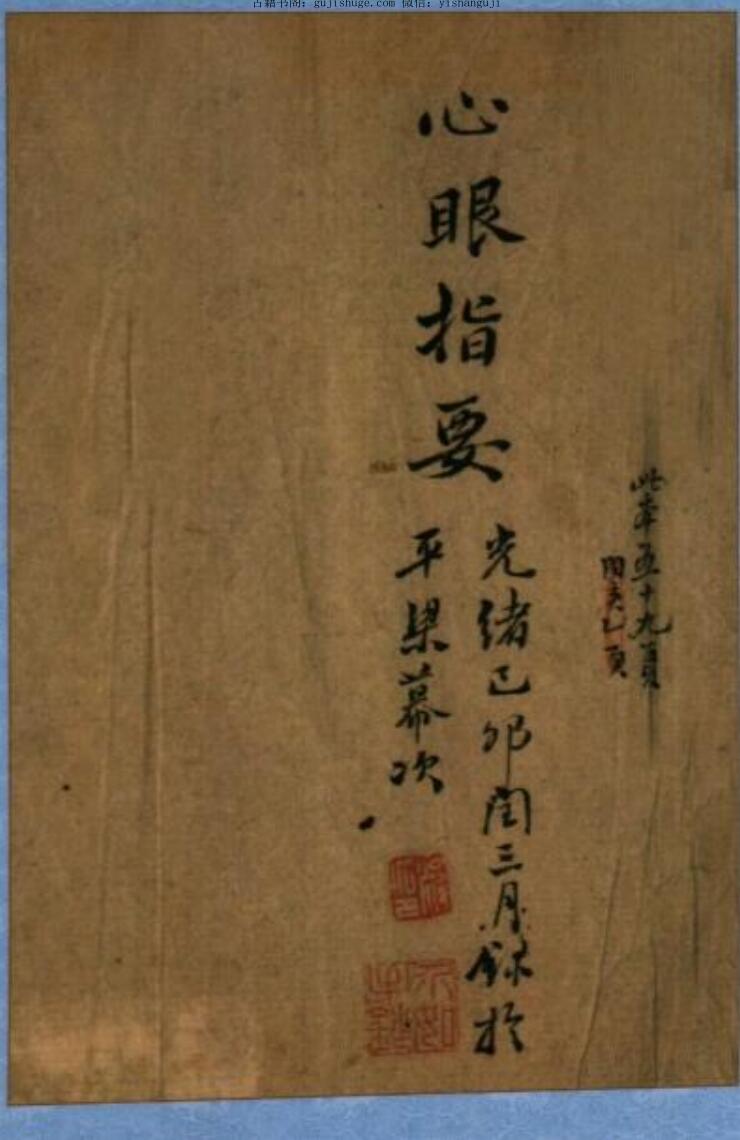 风水古籍《心眼指要》