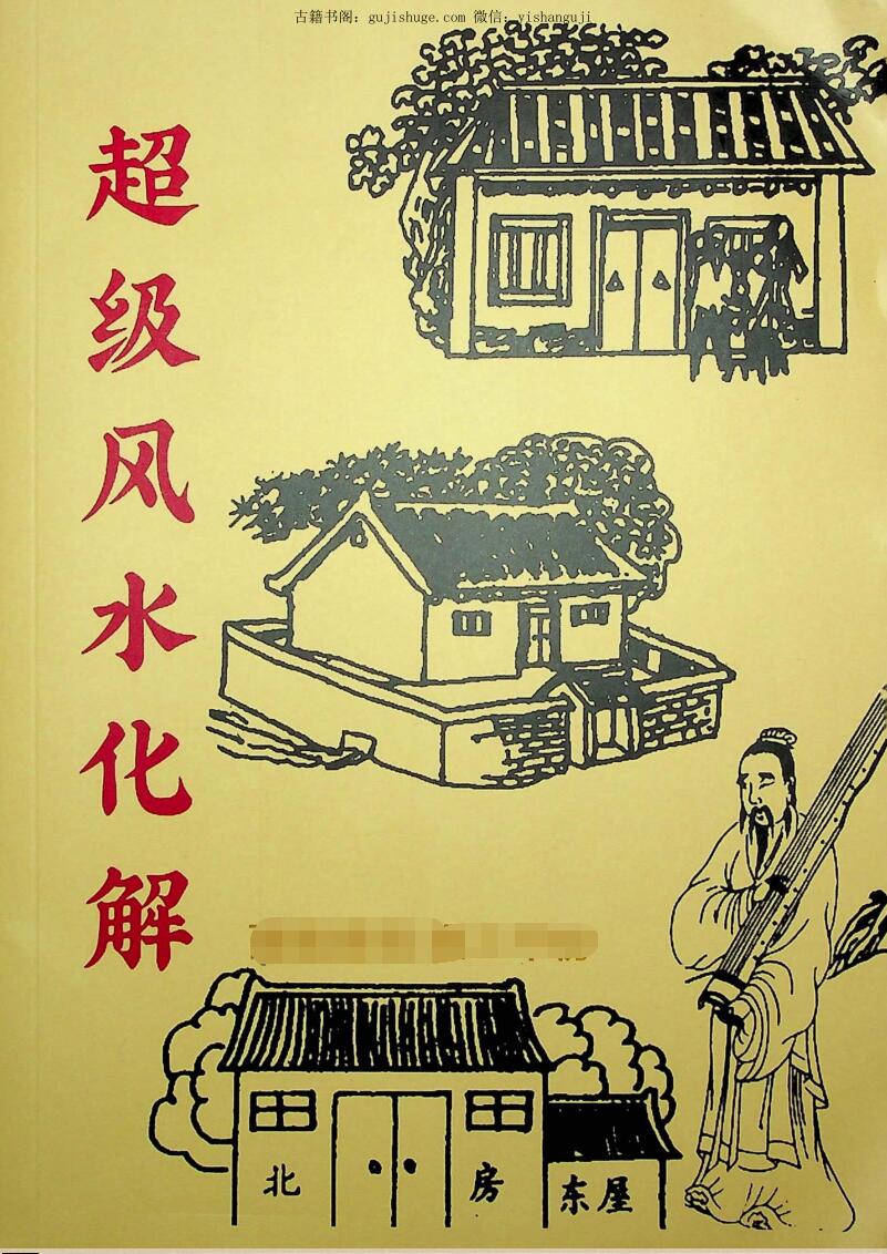 超级风水化解