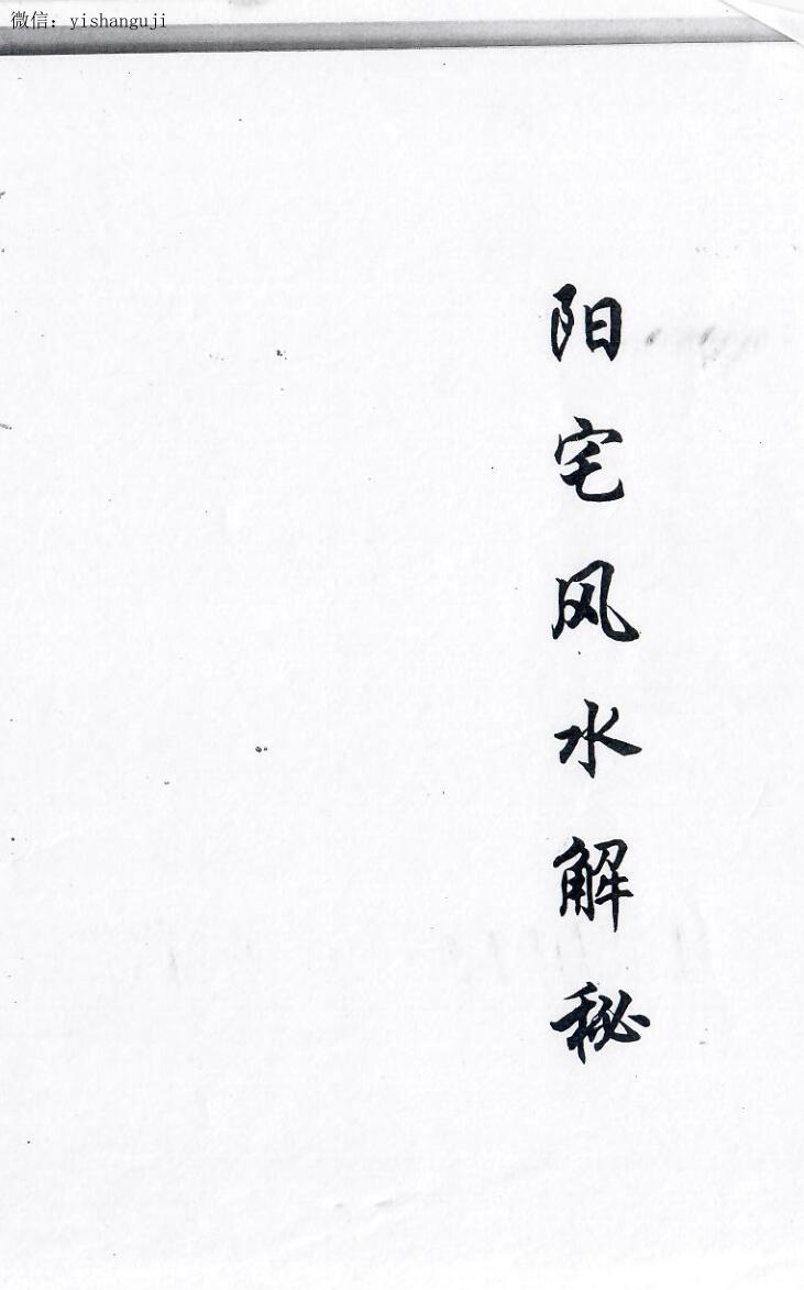 神运派阳宅风水解