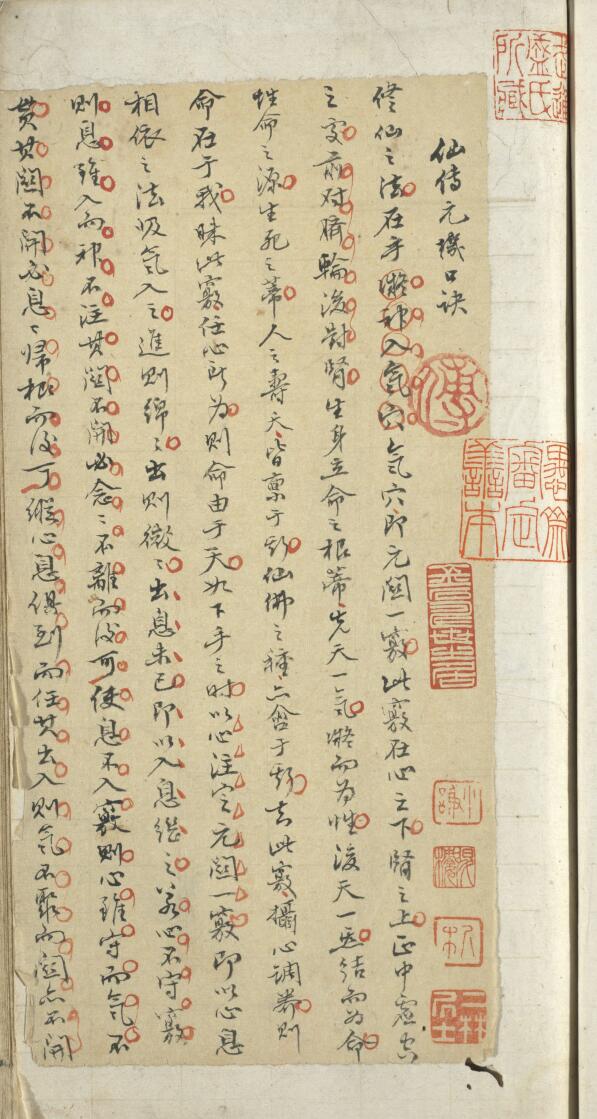 元机口诀（明傅山手抄，顾亭林硃点书）