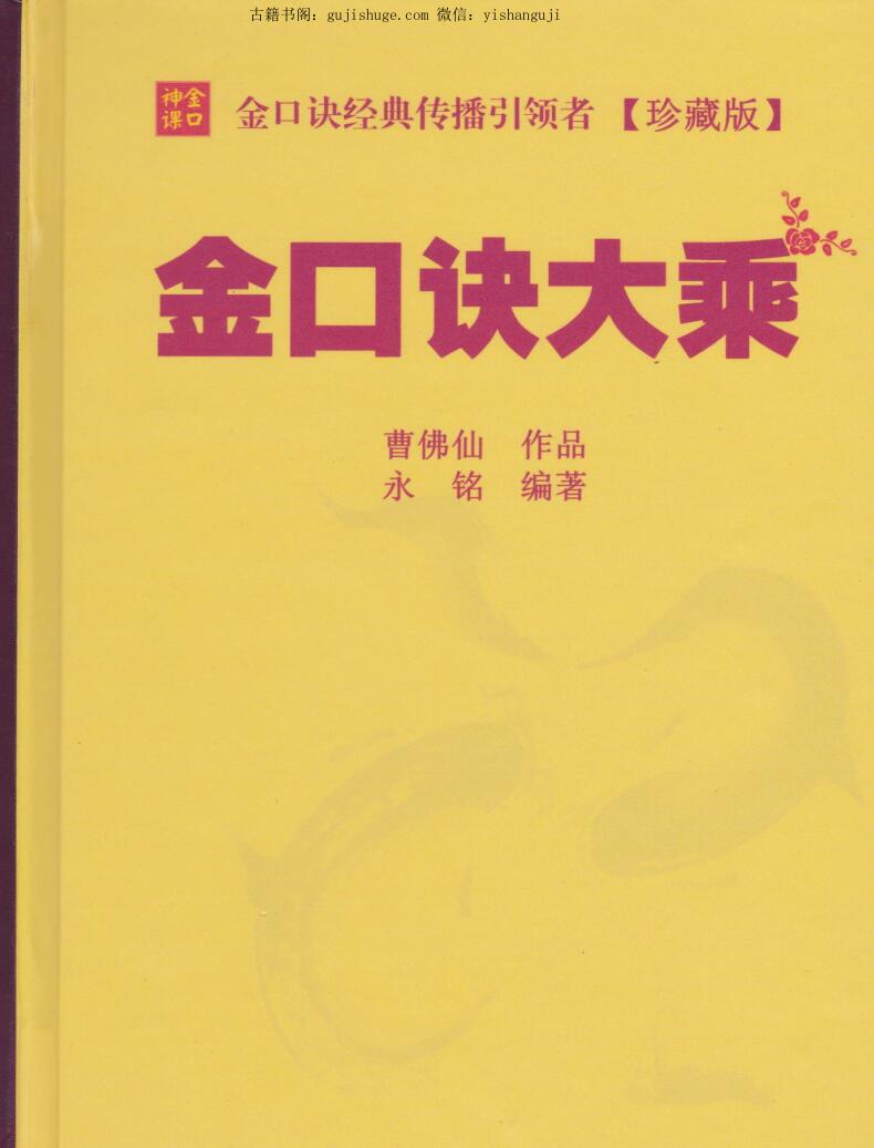 《金口诀大乘》曹佛仙、永铭著