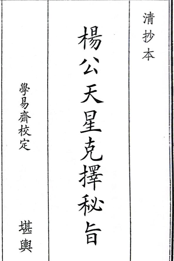 《杨公天星克择秘旨》部分清晰度低（131页）
