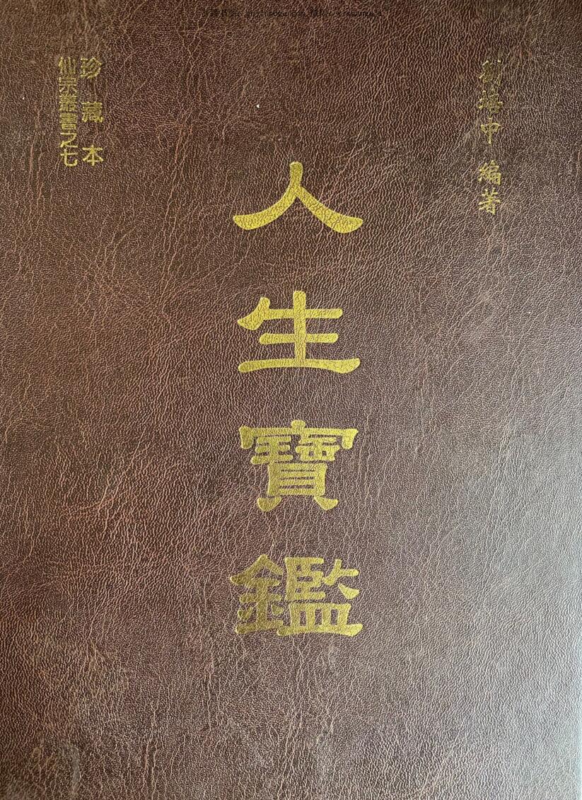 剑培中《人生宝鑑》