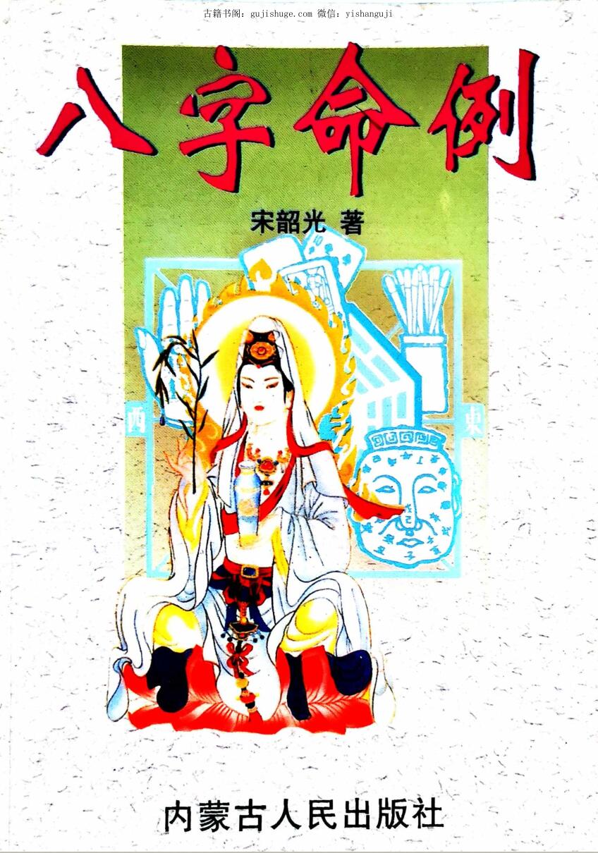 宋韶光《八字命例》