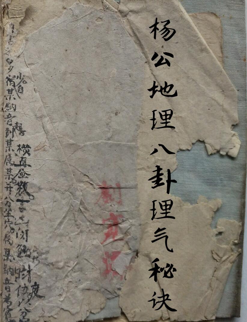 杨公地理八卦理气秘诀