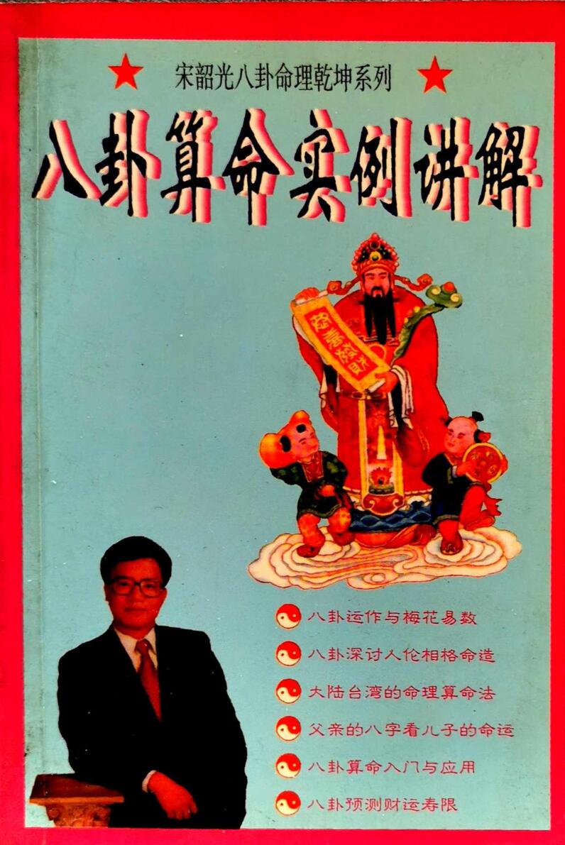 宋韶光《八卦算命实例讲解》