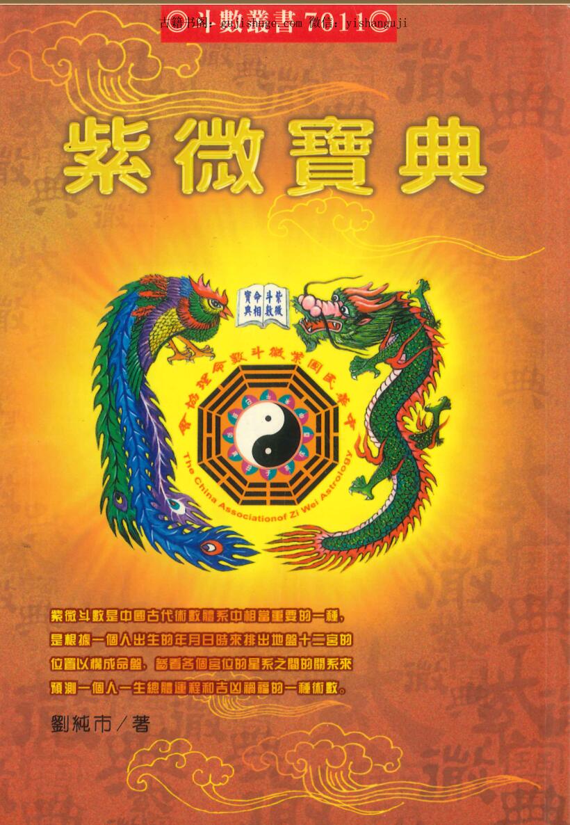 刘纯市著《紫微宝典 》