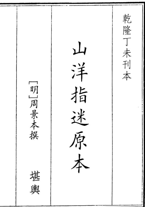 《山洋指迷原本》（75页）