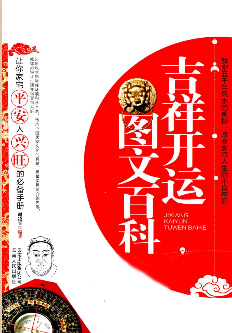 《吉祥开运图文百科》392页