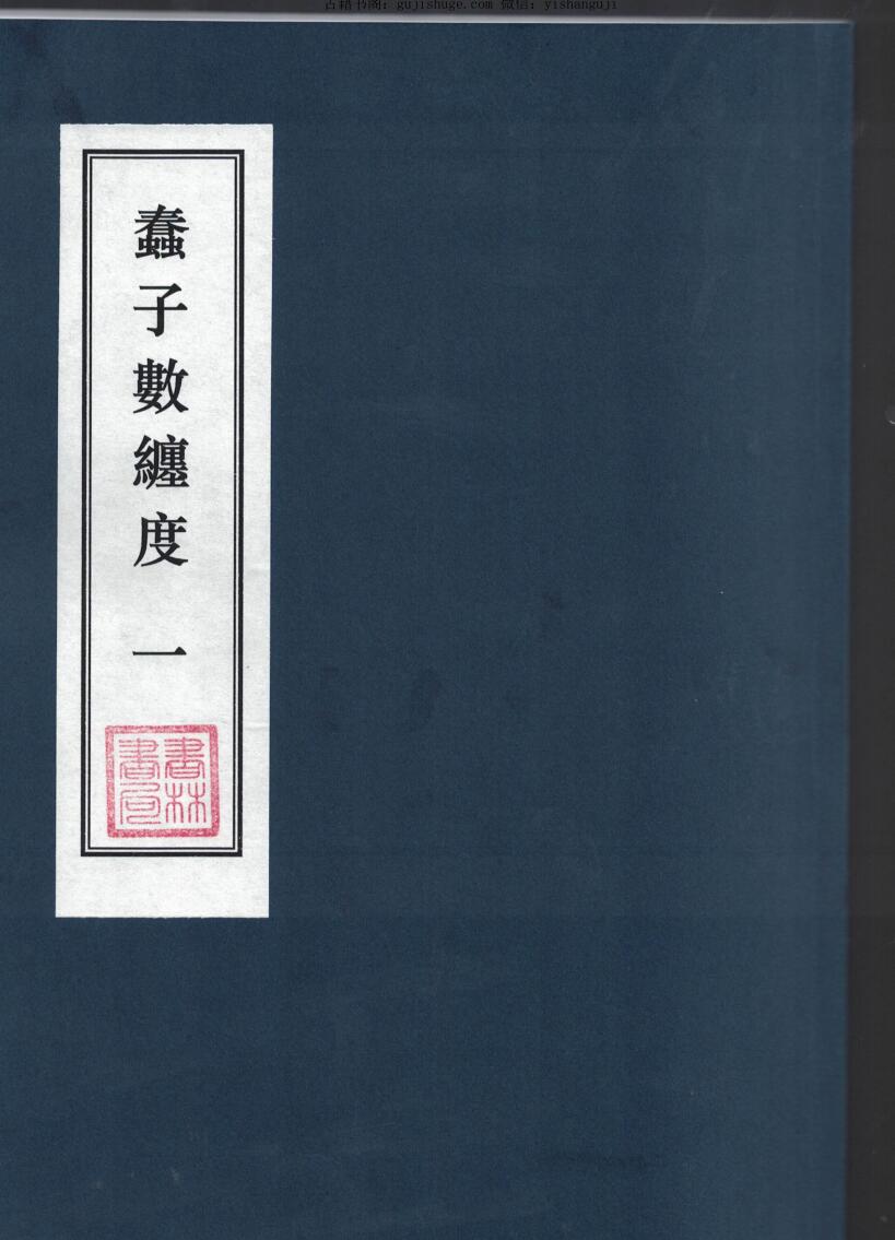 《蠢子数缠度》2个版本