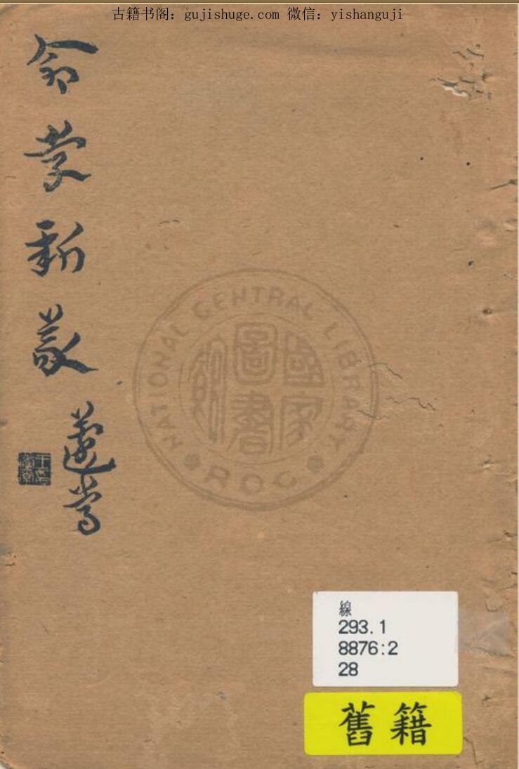 命学新蒙