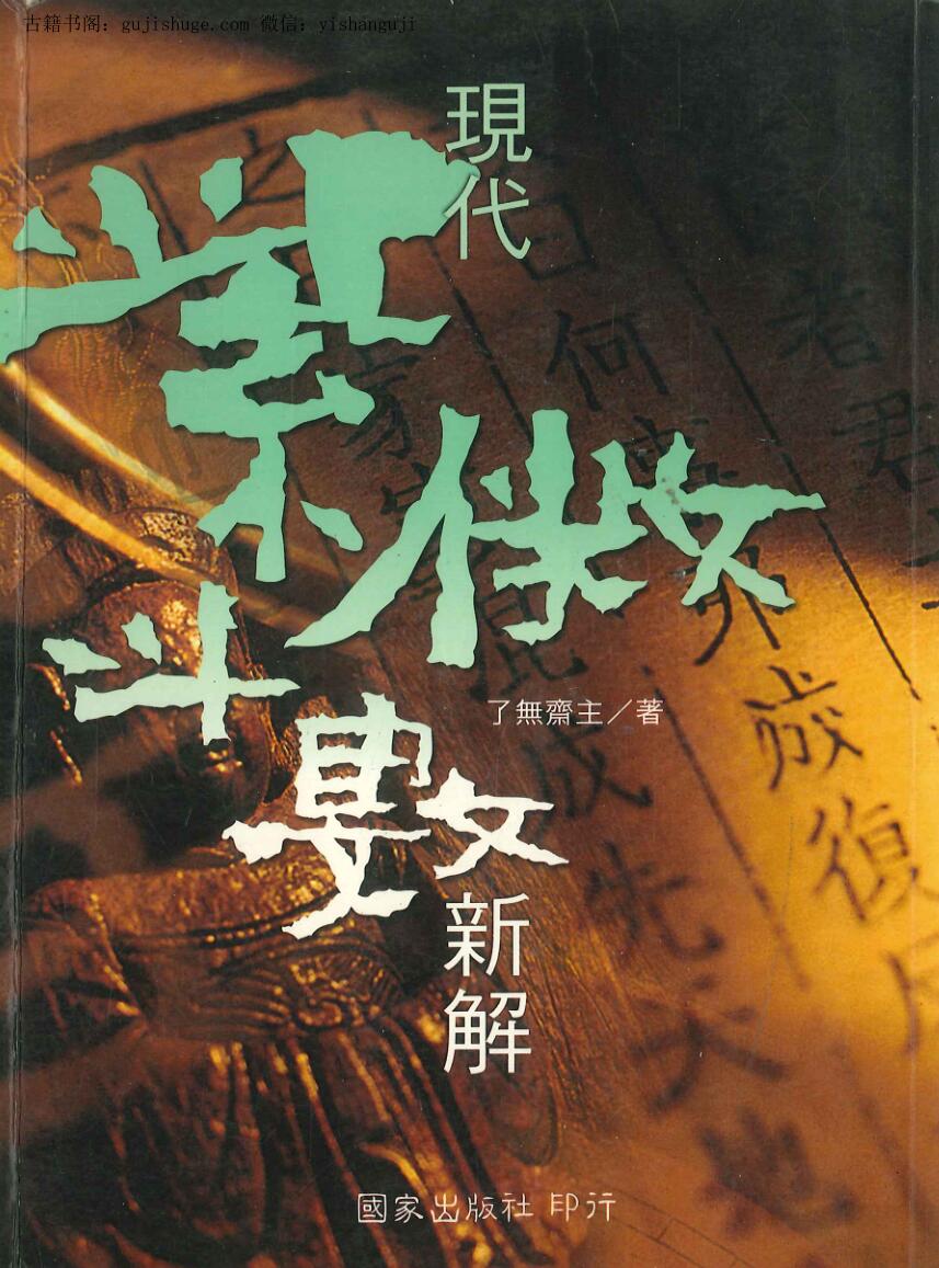 《现代紫微斗数新解 》了无斋主
