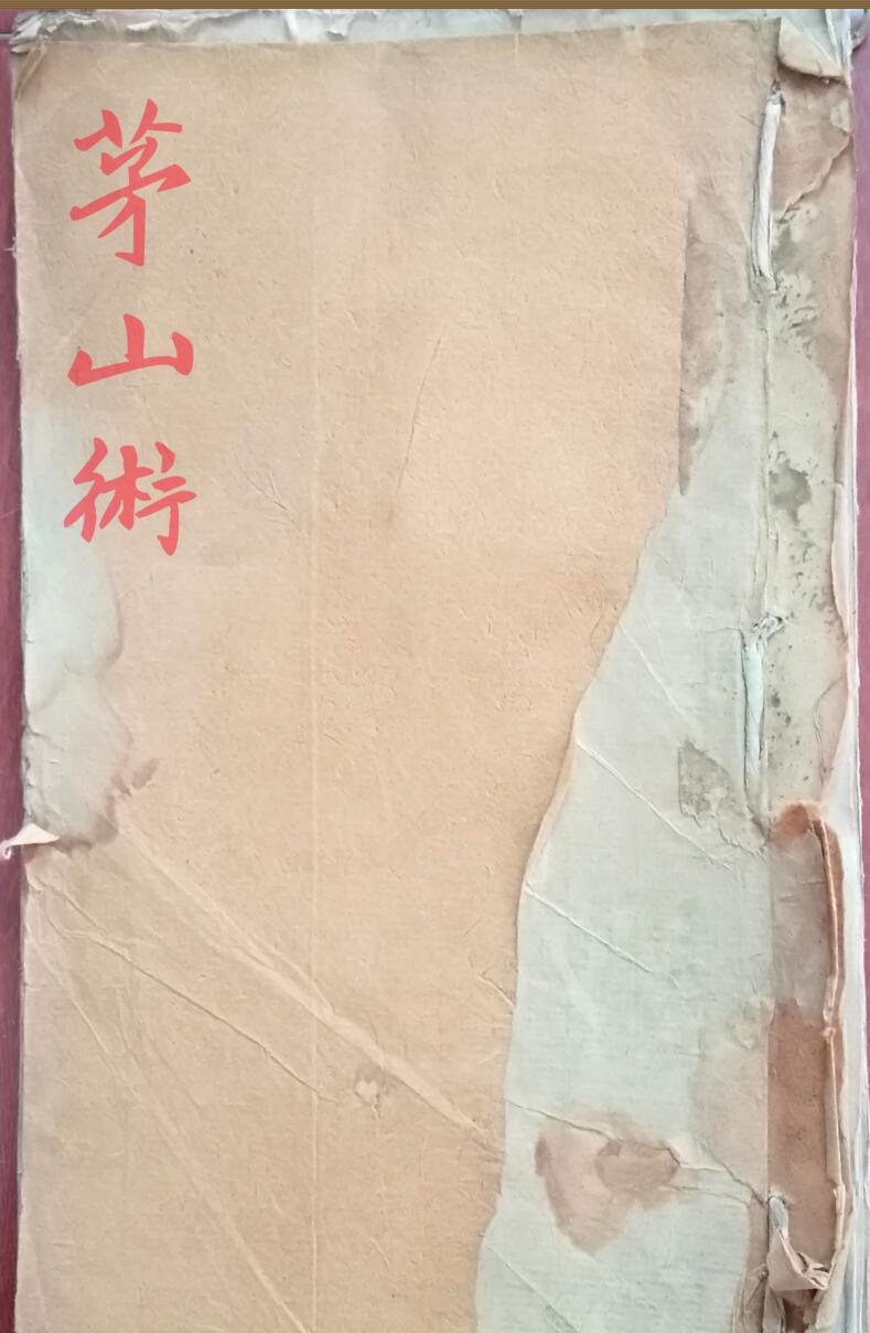 茅山术