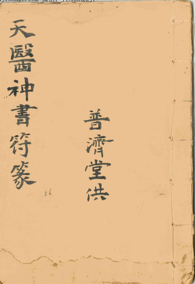 天医神符篆