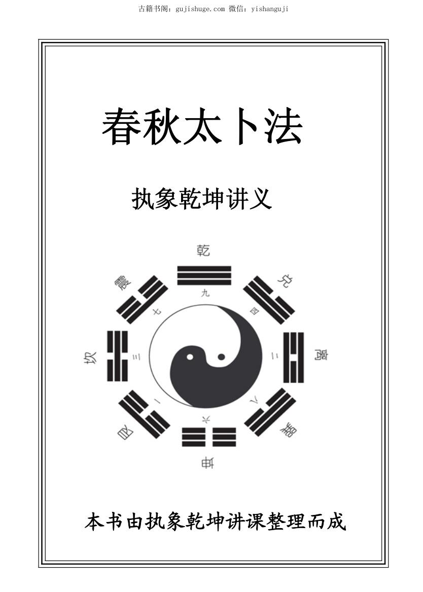 《春秋太卜法》执象乾坤讲义 208页
