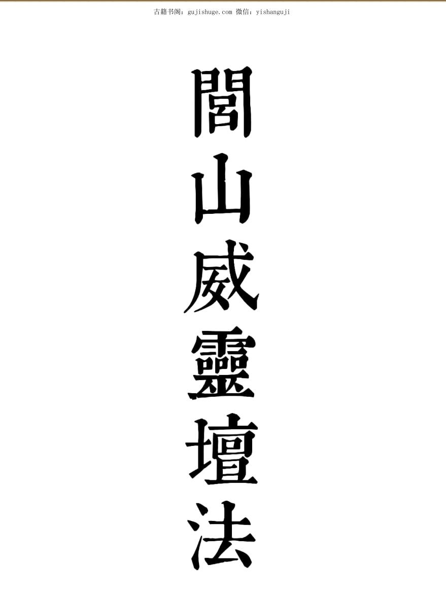 闾山威灵法坛