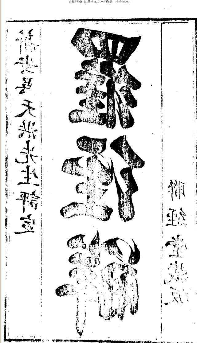 《罗经解》 熊汝岳, -吴天洪 撰