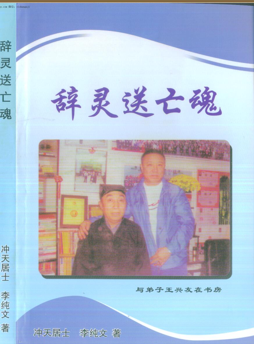 《辞灵送亡魂》冲天居士李纯文