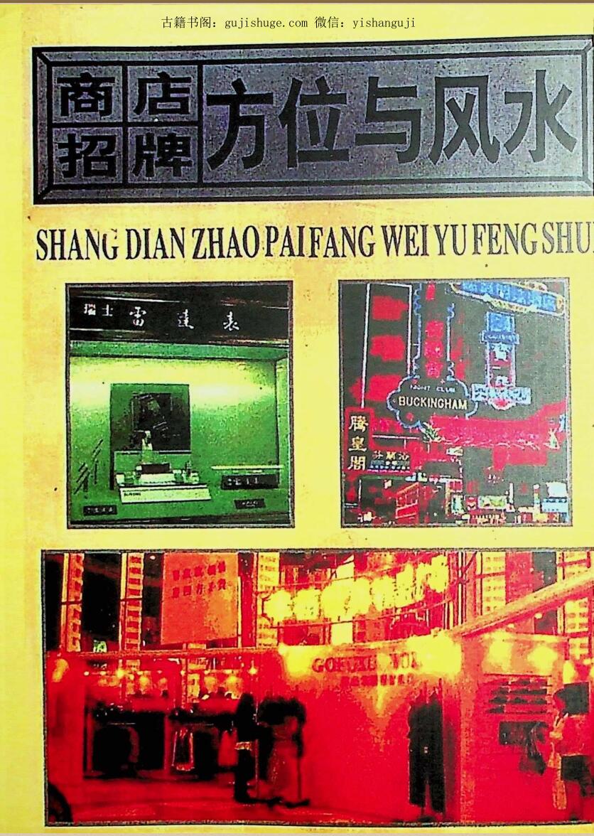 《商店招牌方位与风水》