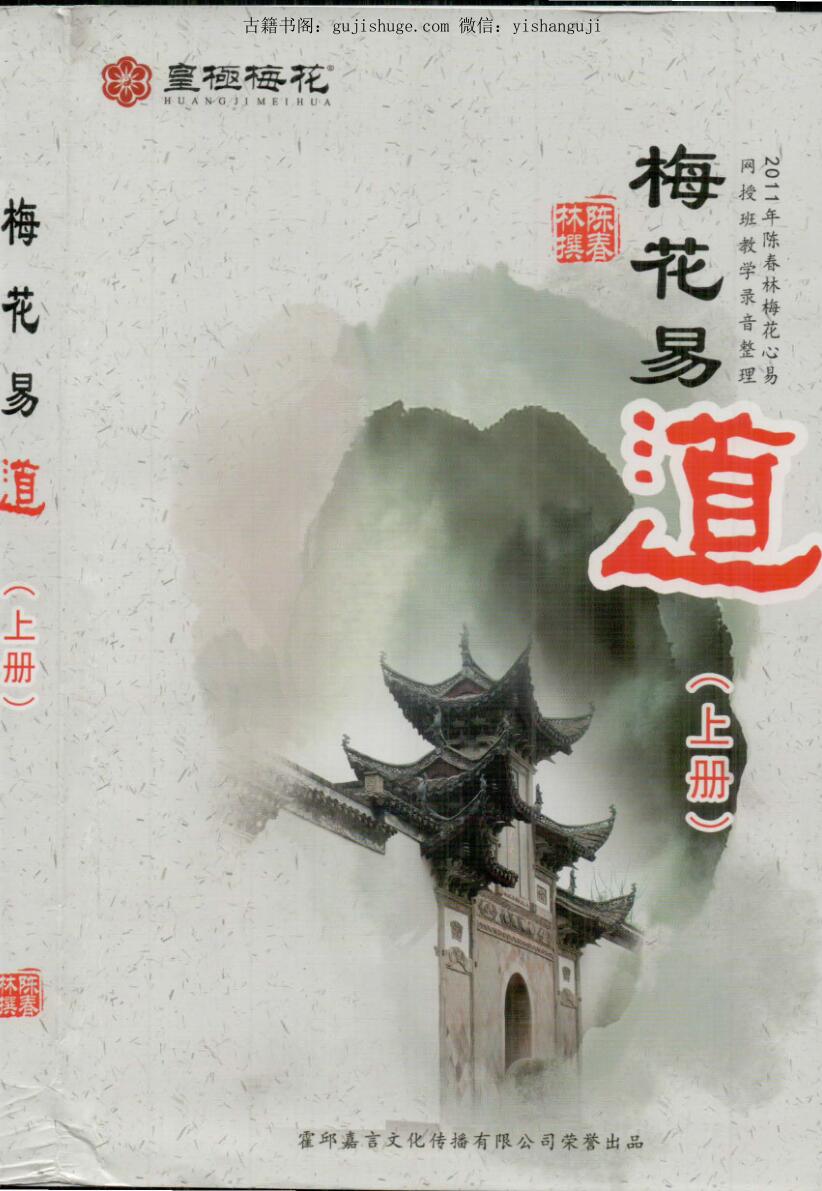 陈春林《梅花易道》