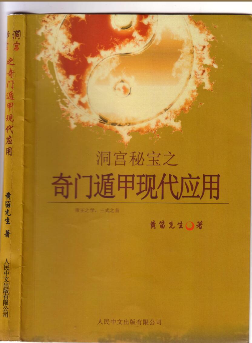 黄笛《洞宫秘宝之奇门遁甲现代应用》
