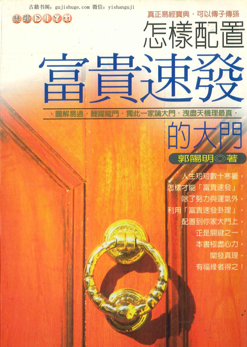 《怎样配置富贵速发的大门》郭阳明着 440页