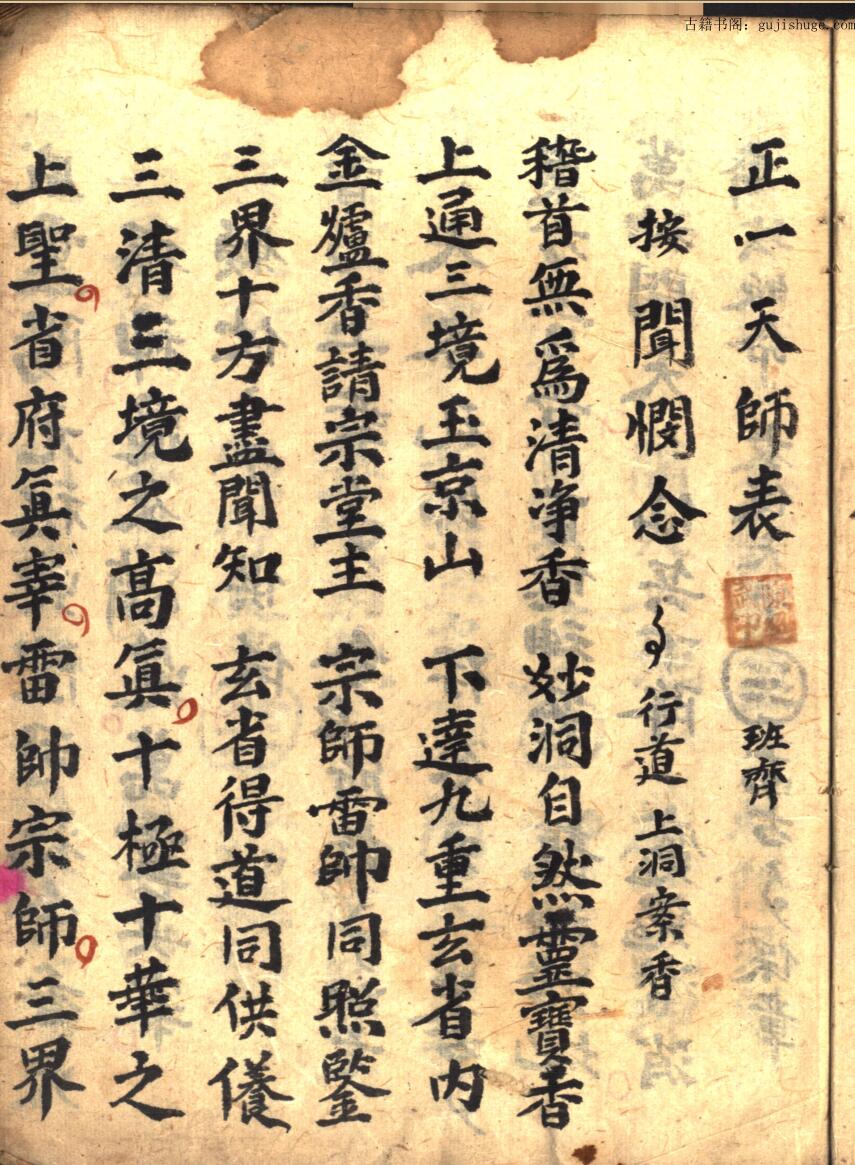 正一天师表