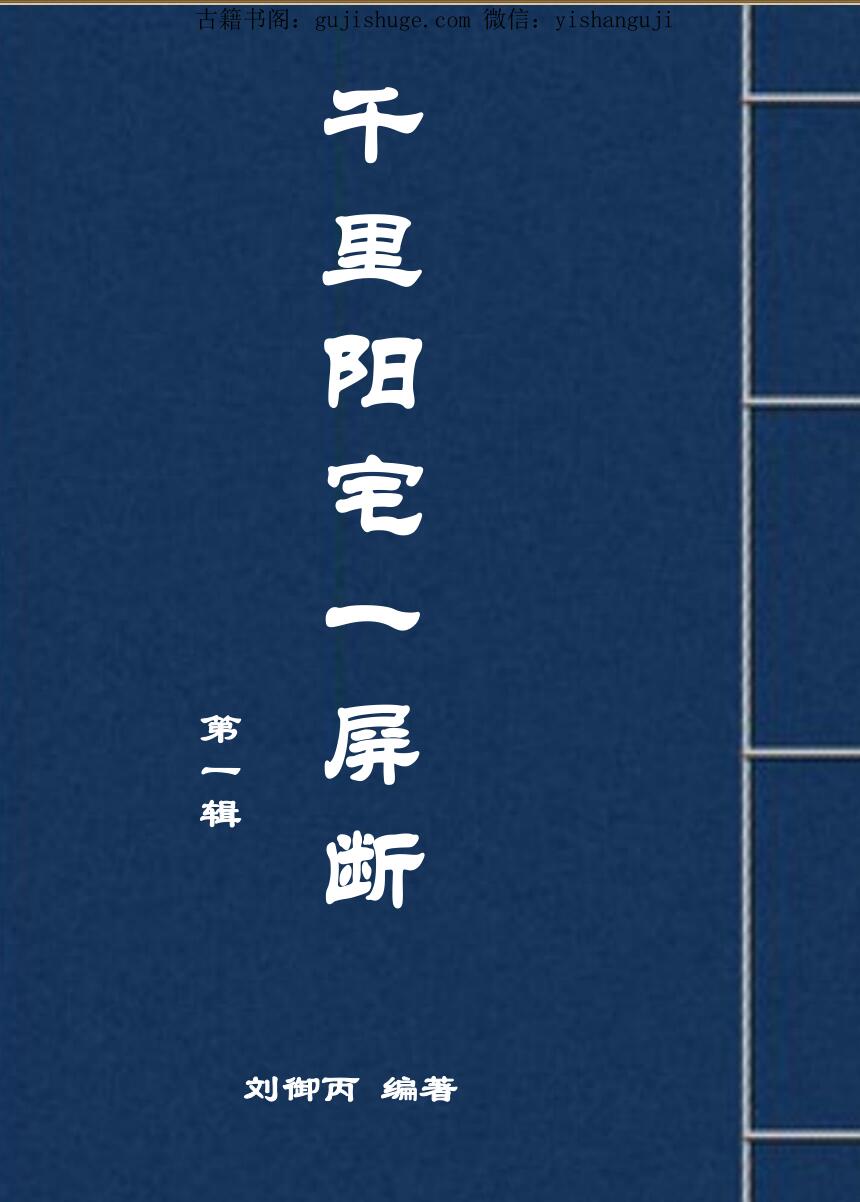 刘御丙《千里阳宅一屏断》