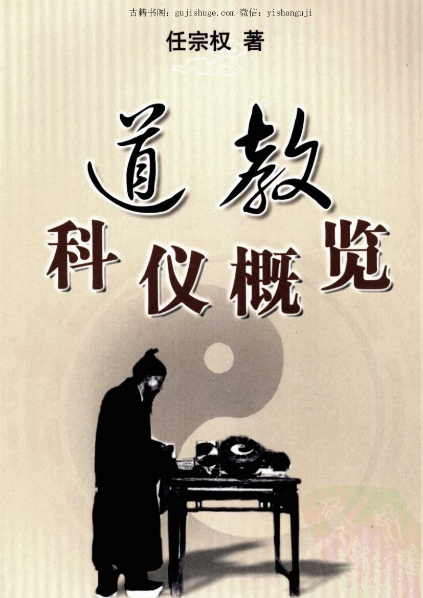 道教科仪概览