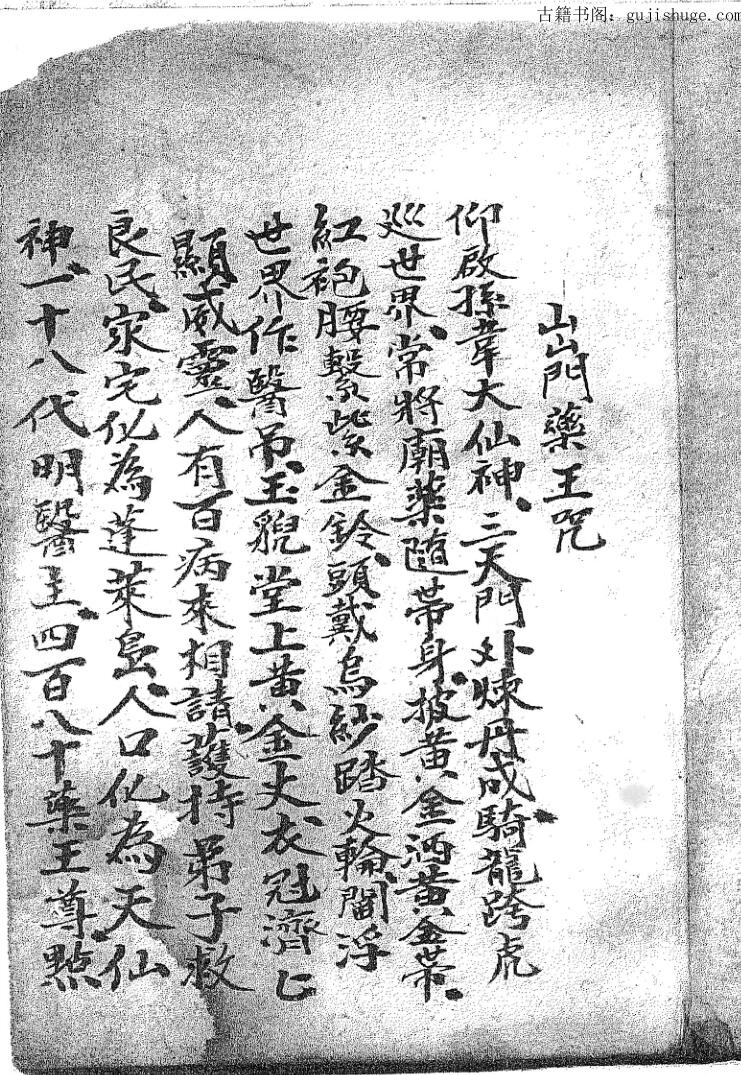 出门药王咒