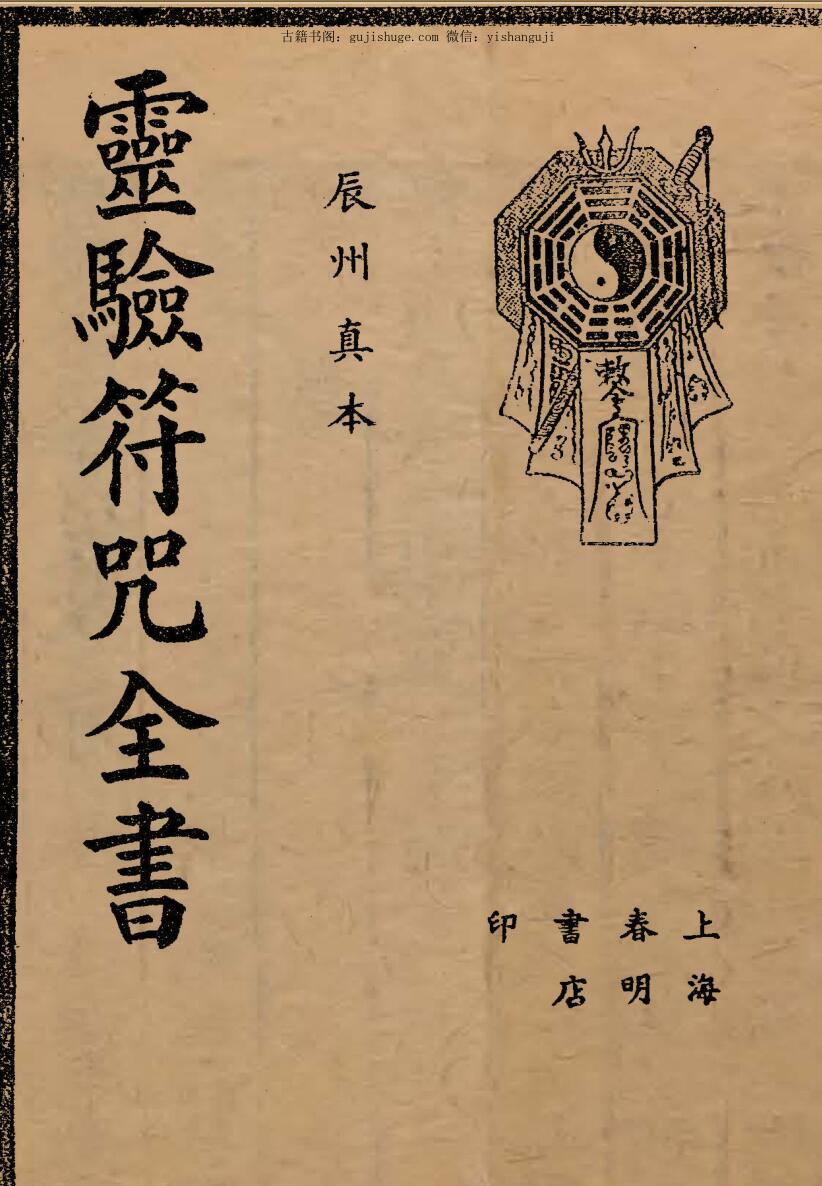 神秘符咒全书