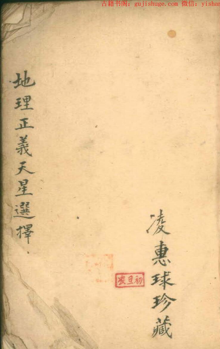 风水古籍《地理正义天星选择》