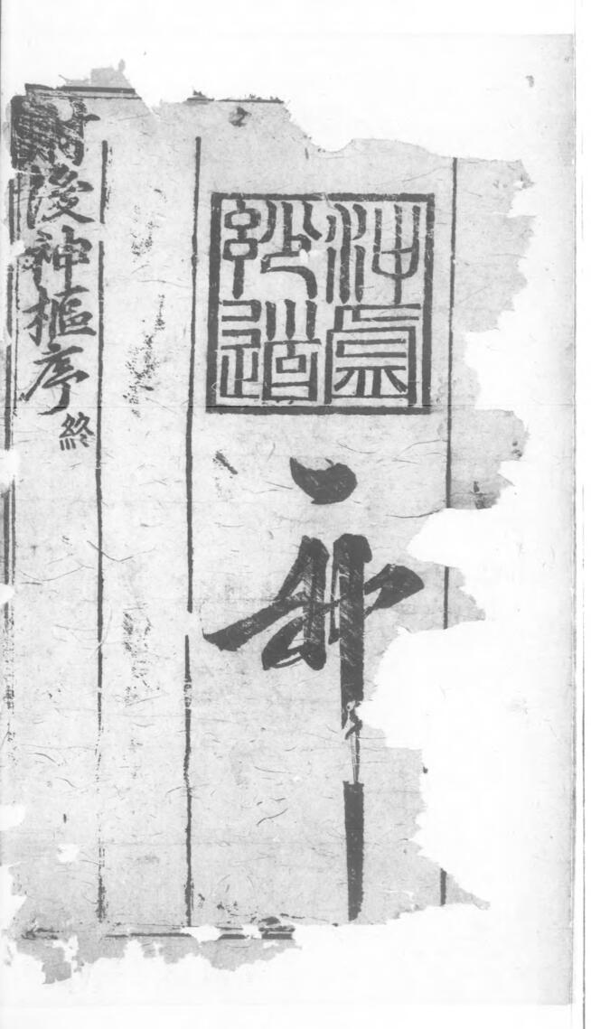 《臞仙肘后神枢经》择日古籍 128页双面版（有残损）