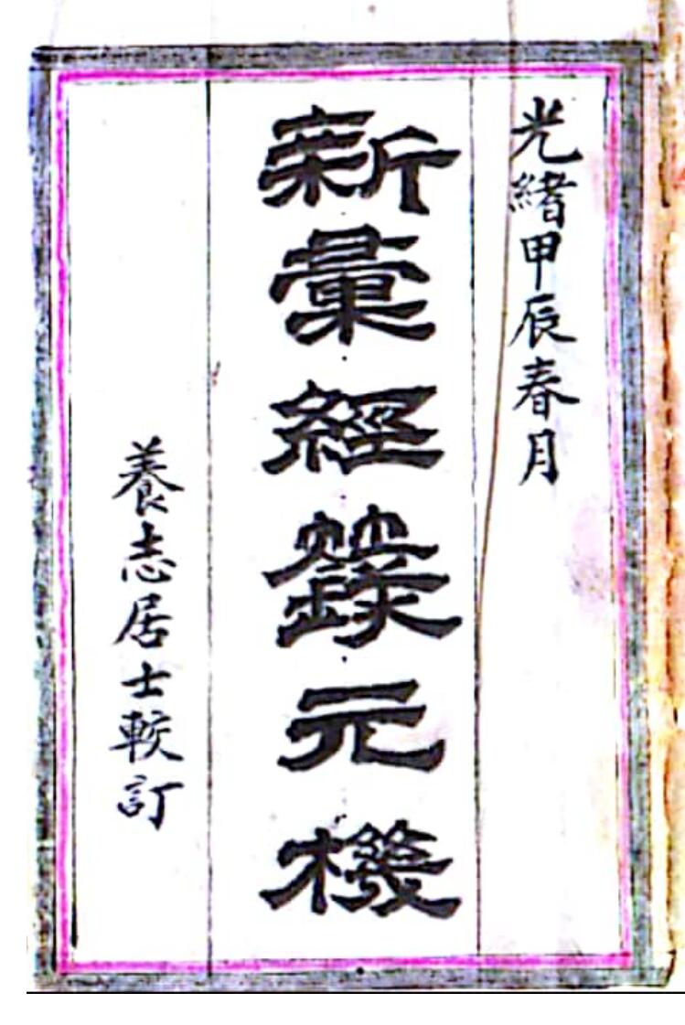经籙元机