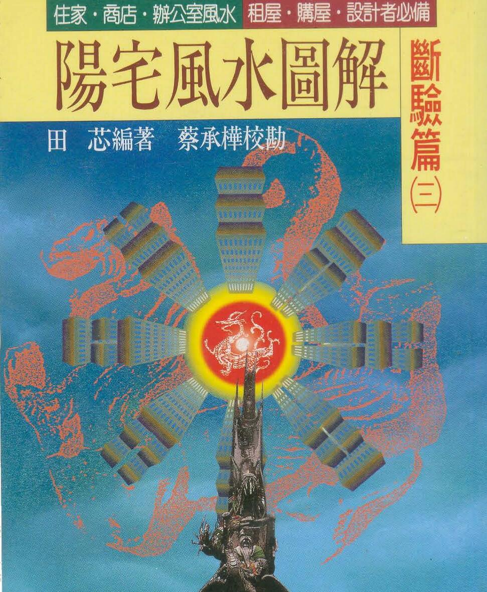 田芯-阳宅风水图解-断验篇（三）