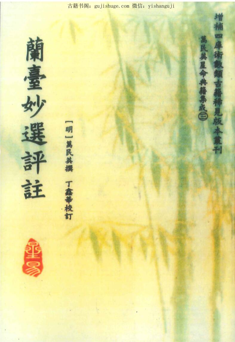 [明]万民英撰 丁鑫华校订《兰台妙选评注》368页