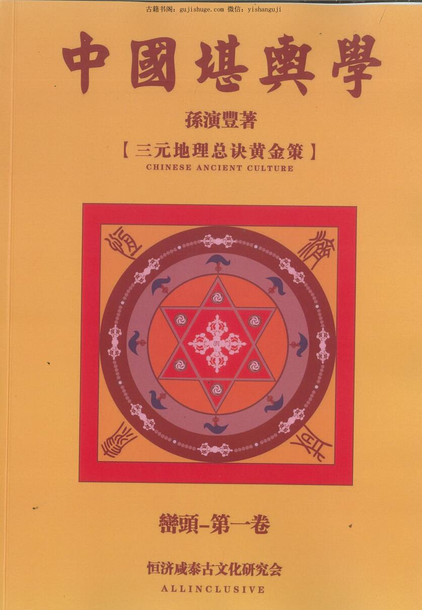 孙演丰恒济咸泰《中国堪舆学》四册高清文字版